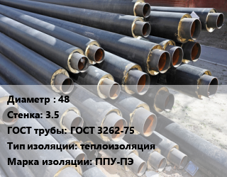 Труба предизолированная 48 s=3.5 ГОСТ: ГОСТ 3262-75 теплоизоляция ППУ-ПЭ, СТБ 2252-2012, оцинкованная, цена за метр цена от 1103 сум / т, где купить, условия доставки в Ташкенте и Ташкентской области